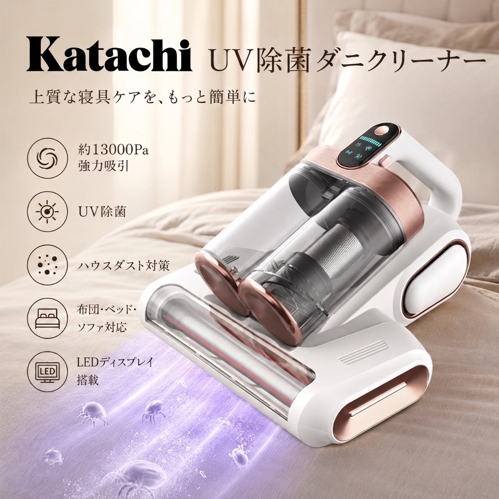 KATACHI™ UV除菌ダニクリーナー