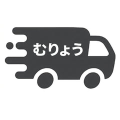 送料無料チケット
