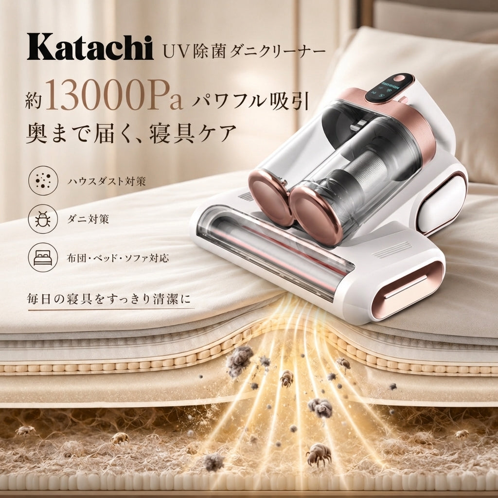 KATACHI™ UV除菌ダニクリーナー強力吸引・ダニ除去ベッド掃除機