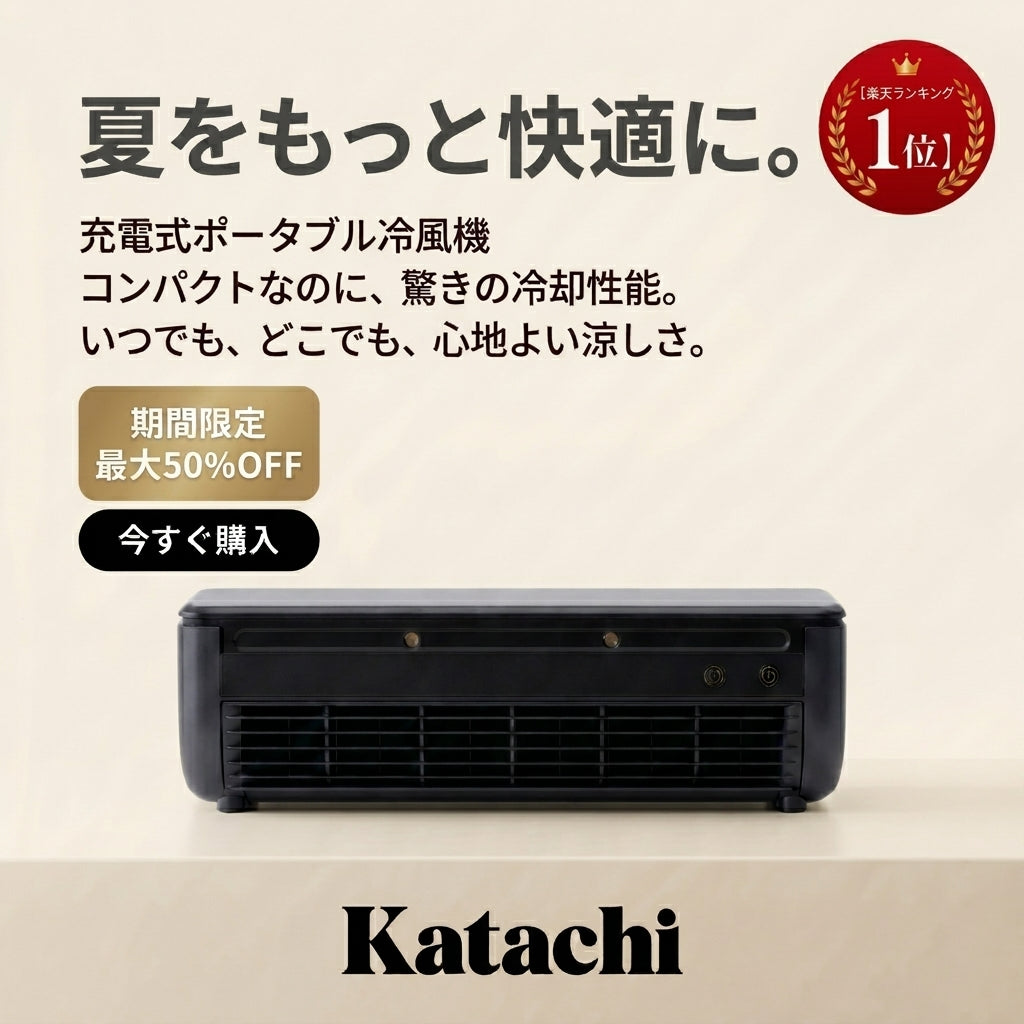 Katachi Air: コードレスポータブル冷風機