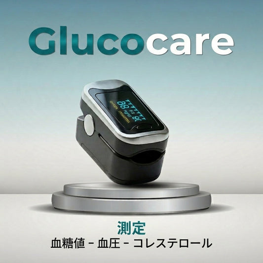 [GlucoCare™] ポータブル3-in-1健康モニター 毎日の安心に