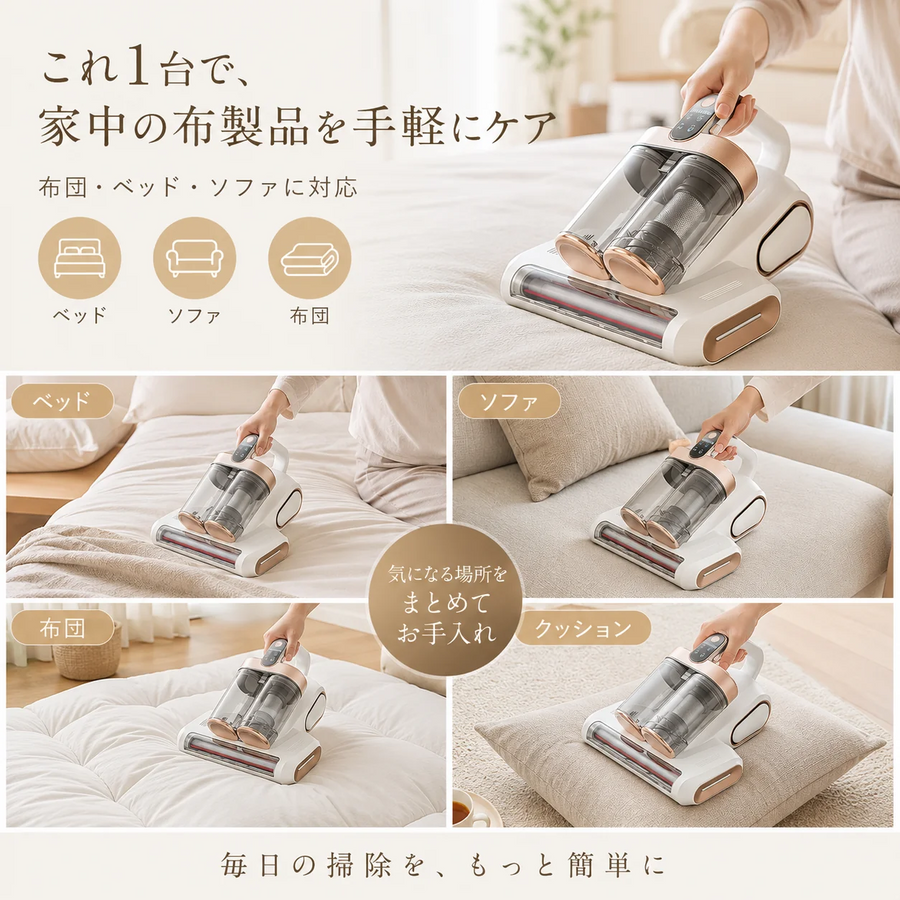 これ1台で、家中の布製品をケア